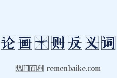 论画十则反义词是什么意思的图片